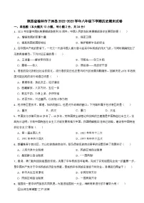 陕西省榆林市子洲县2022-2023学年八年级下学期历史期末试卷