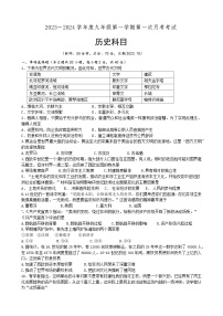 江苏省宿迁市沭阳如东实验学校2023-2024学年九年级上学期第一次月考历史试卷