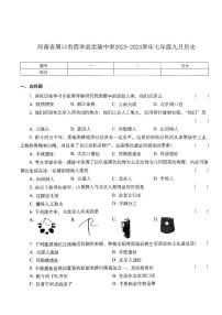 河南省周口市西华县实验中学2023-2024学年七年级上学期9月月考历史试题