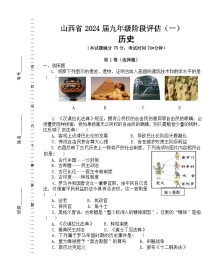 山西省长治市多校联考2023-2024学年九年级上学期9月月考历史试题（Word版含答案）