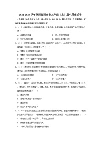 陕西省西安市2022-2023学年九年级上学期期中历史试卷