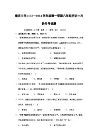 广东省肇庆市德庆县德庆中学2023—2024学年部编版八年级历史上学期9月份月考试题