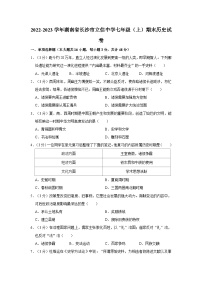 2022-2023学年湖南省长沙市立信中学七年级（上）期末历史试卷（含解析）