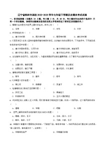 辽宁省铁岭市银州区2022-2023学年部编版七年级下学期历史期末考试卷