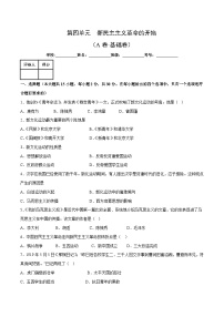 【期中单元测试卷】（部编版）2023-2024学年八年级历史上册 第四单元【A卷基础卷】（附答案）