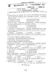 黑龙江省哈尔滨市南岗区萧红中学校2023-2024学年部编版九年级上学期10月月考历史试题