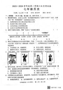 山东省菏泽市牡丹区王浩屯镇初级中学2023_2024学年七年级10月月考历史试题