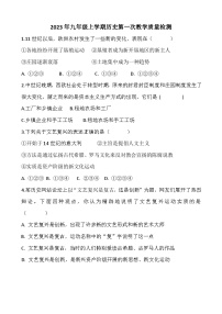 河北省唐山市第十九中学2023--2024学年部编版九年级历史上学期第一次学情检测试卷（含答案）