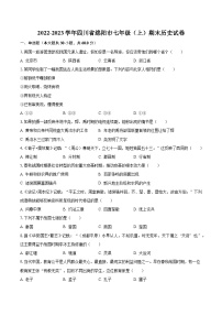 2022-2023学年四川省绵阳市七年级（上）期末历史试卷（含解析）