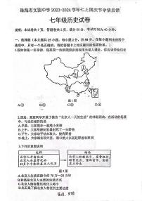 广东省珠海市文园中学2023-2024学年七年级上学期10月月考历史试题