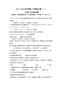 山东省枣庄市峄城区吴林街道中学2023-2024学年七年级上学期第一次月考历史试题