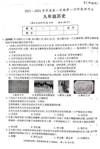 陕西省西安市鄠邑区东关初级中学2023-2024学年部编版九年级历史上学期第一次月考试题