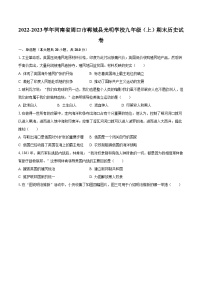 2022-2023学年河南省周口市郸城县光明学校九年级（上）期末历史试卷（含解析）