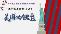 人教部编版九年级上册第18课 美国的独立优秀ppt课件