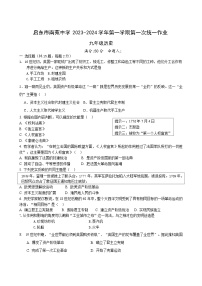 江苏省启东市南苑中学2023-2024学年部编版九年级上学期第一次统一作业历史试卷