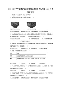 2023-2024学年福建省福州市鼓楼区屏东中学八年级（上）开学历史试卷（含解析）