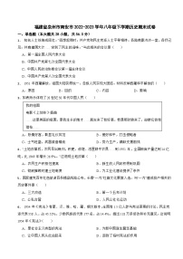 福建省泉州市南安市2022-2023学年八年级下学期历史期末试卷