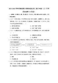 河南省周口市扶沟县江村二校2023-2024学年部编版八年级上学期9月月考历史试卷（月考）