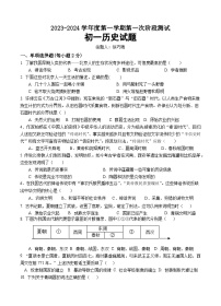 江苏省泗阳桃州中学2023-2024学年七年级上学期第一次月考历史试卷（月考）