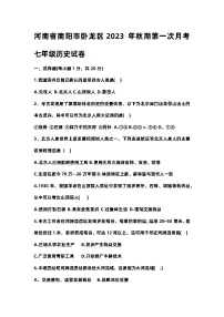 河南省南阳市卧龙区2023-2024学年七年级上学期10月月考历史试题