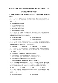 黑龙江省哈尔滨市萧红中学校2023~2024学年九年级上学期第一次月考历史试卷