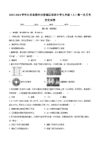 2023-2024学年江苏省泰州市姜堰区洪林中学九年级（上）第一次月考历史试卷（含解析）