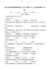 2023-2024学年吉林省长春八十九中九年级（上）月考历史试卷（9月份）（含解析）