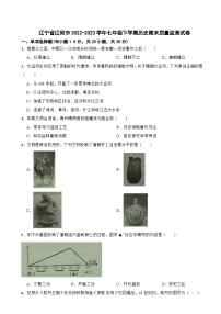 辽宁省辽阳市2022-2023学年七年级下学期期末质量监测历史试卷