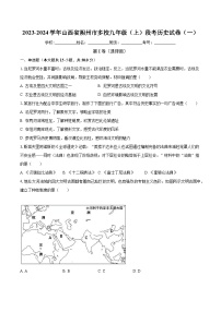 山西省朔州市多校2023-2024学年九年级上学期段考历史试卷（一）（月考）