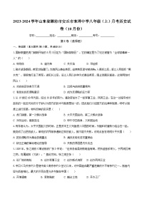 山东省潍坊市安丘市东埠中学2023-2024学年八年级上学期10月月考历史试卷