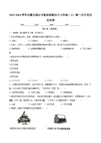 2023-2024学年内蒙古通辽市霍林郭勒五中七年级（上）第一次月考历史试卷（含解析）