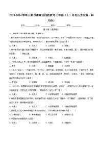 2023-2024学年天津市津南区四校联考七年级（上）月考历史试卷（10月份）（含解析）