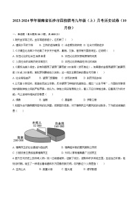 2023-2024学年湖南省长沙市四校联考九年级（上）月考历史试卷（10月份）（含解析）