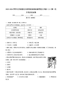 2023-2024学年江苏省宿迁市沭阳县如东实验学校九年级（上）第一次月考历史试卷（含解析）