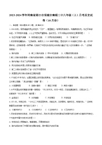 2023-2024学年河南省周口市项城市南顿三中八年级（上）月考历史试卷（10月份）（含解析）