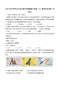 2023-2024学年辽宁省大连市名校联盟七年级（上）联考历史试卷（10月份）（含解析）