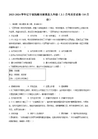 2023-2024学年辽宁省抚顺市清原县九年级（上）月考历史试卷（10月份）（含解析）