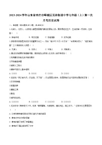 2023-2024学年山东省枣庄市峄城区吴林街道中学七年级（上）第一次月考历史试卷（含解析）