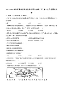 2023-2024学年河南省济源市北海中学七年级（上）第一次月考历史试卷（含解析）