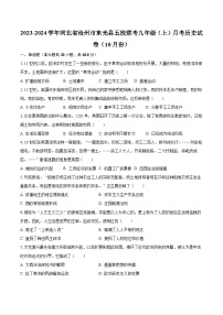 2023-2024学年河北省沧州市东光县五校联考九年级（上）月考历史试卷（10月份）（含解析）