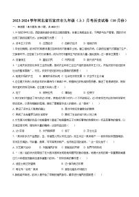 2023-2024学年河北省石家庄市九年级（上）月考历史试卷（10月份）（含解析）