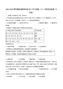 2023-2024学年湖北省黄冈市红安二中九年级（上）月考历史试卷（9月份）（含解析）