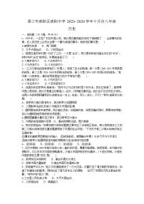 河南省周口市淮阳中学2023-2024学年八年级上学期10月月考历史试题