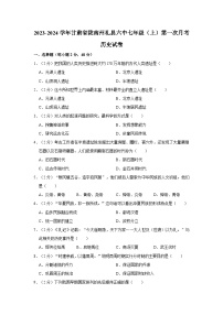 甘肃省陇南州礼县六中2023-2024学年部编版七年级上学期第一次月考历史试卷