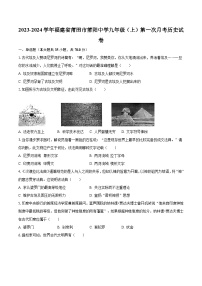 2023-2024学年福建省莆田市莆阳中学九年级（上）第一次月考历史试卷（含解析）