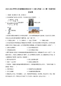 2023-2024学年江苏省南通市海安市十三校九年级（上）第一次段考历史试卷（含解析）