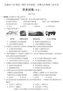 安徽省宣城市第六中学2022-2023学年九年级上学期第二次月考历史试卷