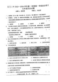 广东省江门市第二中学2023-2024学年七年级上学期第一次月考历史试题