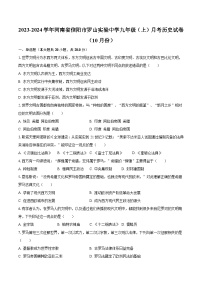 2023-2024学年河南省信阳市罗山实验中学九年级（上）月考历史试卷（10月份）（含解析）