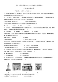 江西省吉安市七校联盟2020-2021学年部编版七年级上学期期中联考历史试题